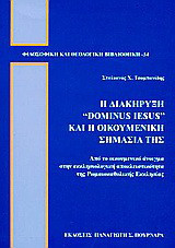 Η διακήρυξη "Dominus Iesus" και η οικουμενική σημασία της