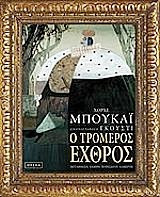 Ο τρομερός εχθρός