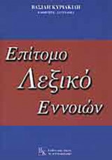 ΕΠΙΤΟΜΟ ΛΕΞΙΚΟ ΕΝΝΟΙΩΝ