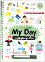 Τετράδιο Γράψε-Σβήσε: My Day - Easy English (επίπεδο Cefr A1)
