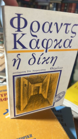 Η δικη καφκα