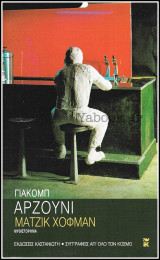 Μάτζικ Χόφμαν