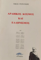 Αραβικός κόσμος και ελληνισμός