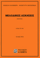 ΜΕΛΩΔΙΚΕΣ ΑΣΚΗΣΕΙΣ (ΤΡΙΤΟ ΤΕΥΧΟΣ)