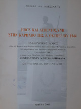Ήθος και λεβεντοσύνη στην Κάρπαθο της 5. Οκτωβρίου 1944 : πανηγυρικός λόγος στην 60. επέτειο του Επαναστατικού Απελευθερωτικού Κινήματος Καρπάθου