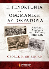 Η Γενοκτονία στην Οθωμανική Αυτοκρατορία: Αρμένιοι, Ασσύριοι και Έλληνες (1913-1922)