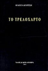 ΤΟ ΤΡΕΛΟΧΑΡΤΟ (ΗΜΕΡΟΛΟΓΙΑ 1987)