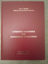 Συγκριτική Ανατομική των Κατοικίδιων Θηλαστικών