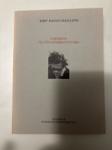 6 Κείμενα για τον Κινηματογράφο
