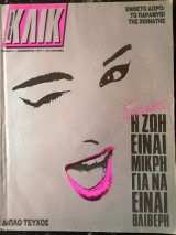 Κλικ - Nitro (9τεύχη 1987-2002)