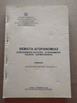 Θεματα αγορανομιας