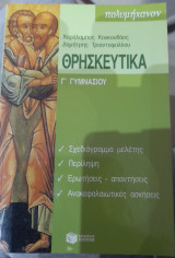 Θρησκευτικά Γ΄ γυμνασίου