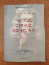 Μεγάλες στιγμές της φυσικής.