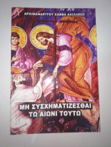 Μη συσχηματιζεσθαι τω αιώνι τουτο