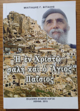 Η εν Χριστώ σαλή και ο Άγιος Παΐσιος