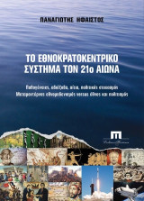 ΤΟ ΕΘΝΟΚΡΑΤΟΚΕΝΤΡΙΚΟ ΣΥΣΤΗΜΑ ΤΟΝ 21ο ΑΙΩΝΑ: ΠΑΘΟΓΕΝΕΙΕΣ, ΑΔΙΕΞΟΔΑ, ΑΙΤΙΑ, ΠΟΛΙΤΙΚΟΣ ΣΤΟΧΑΣΜΟΣ