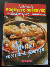 Αυθεντικές πολίτικες συνταγές της λωξάντρας (αρνάκι νόστιμο και γευστικό)