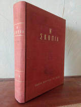Περιοδικό Η Σκοπιά Τόμος 1970