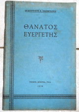 Θανατος ευεργετης 1958 αριστοτελους παπασταυρου