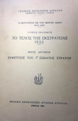 Η εκστρατεια εις την μικραν ασιαν 1919-1922 τομος εβδομος το τελος της εκστρατειας 1922 Μερος δευτερον Συμπτυξις του Γ΄Σωματος στρατου