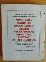 Μονοτονικό μαθητικό ορθογραφικό λεξικό νεοελληνικής δημοτικής γλώσσας και τεχνολογίας