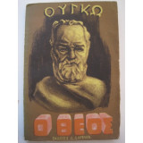 Ο Θεός.Victor Hugo εκδόσεις δαρεμάς ακοπο