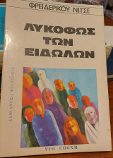Λυκοφως των ειδωλων