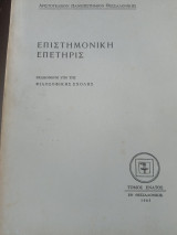Επιστημονική επετηρίς φιλοσοφικής σχολής Θεσσαλονίκης τόμος ένατος