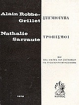 Στιγμιότυπα. Τροπισμοί: Και τρία δοκίμια των συγγραφέων για το σύγχρονο μυθιστόρημα