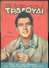 Το Ελληνικό Τραγούδι, αρ. 176, Ιανουάριος 1960: Ροκ Χάτσον