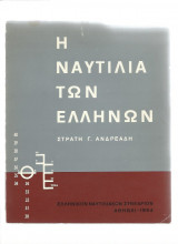 Η Ναυτιλία των Ελλήνων