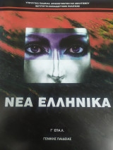 Νέα ελληνικά