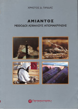 Αμίαντος, Μέθοδοι ασφαλούς απομάκρυνσης