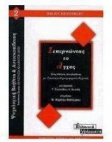 Ξεπερνώντας το άγχος