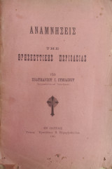 Αναμνήσεις της θρησκευτικής περιοδείας υπό Πολύκαρπου Ι. Συνοδινού ( Εν Πάτρας 1905)