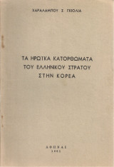 Τα ηρωϊκά κατορθώματα του ελληνικού στρατού στην Κορέα