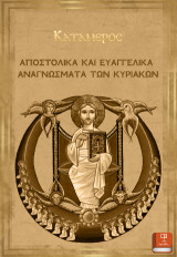 Αποστολικά Και Ευαγγελικά Αναγνώσματα Των Κυριακών