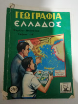 Η Γεωγραφία της Ελλάδος τάξεις Γ'-Δ'