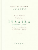 Άπαντα Τόμος Δεύτερος Παράρτημα Ιταλικά (ποιήματα & πεζά)