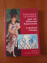 ΜΟΙΡΑΙΑ ΓΥΝΑΙΚΑ