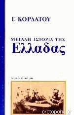 Μεγάλη Ιστορία Της Ελλάδας (25 Τόμοι) Άδετο