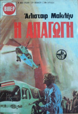 Η Απαγωγή