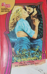 Έρωτας χωρίς σύνορα TimeOut No 91