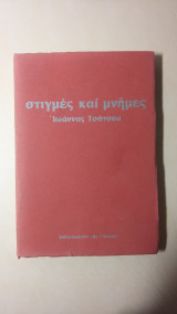 Στιγμές και μνήμες