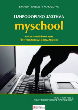 Πληροφορικό σύστημα Myschool: Διαχείρηση Σχολικών Μονάδων Πρωτοβάθμιας Εκπαίδευσης Μελέτη Περίπτωσης Νομού της Περιφέρειας Πελοποννήσου