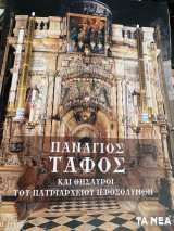 Πανάγιος τάφος και θησαυροί του Πατριαρχείου των ιεροσολύμων
