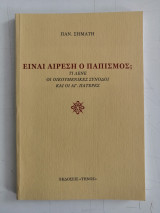 Είναι αίρεση ο Παπισμός; Τι λένε οι Οικουμενικές Σύνοδοι και οι Άγιοι Πατέρες