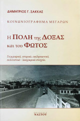 Κοινωνιογράφημα Μεγάρων. Η πόλη της δόξας και του φωτός