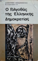 Ο Γολογοθάς της Ελληνικής Δημοκρατίας,Δ Χονδροκούκη