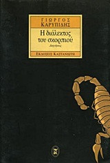 Η διάλεκτος του σκορπιού